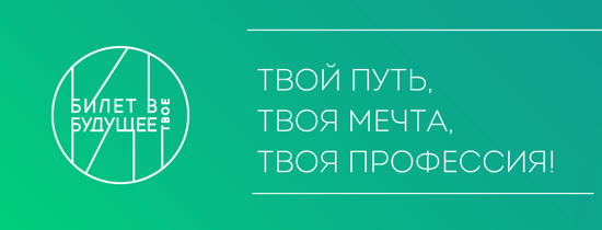 Проект &amp;quot;Билет в будущее&amp;quot;..