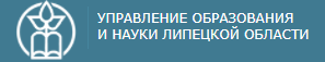 Управление образования и науки Липецкой области.