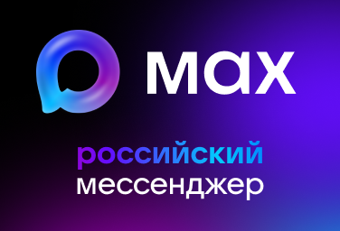 Национальный мессенджер Max.